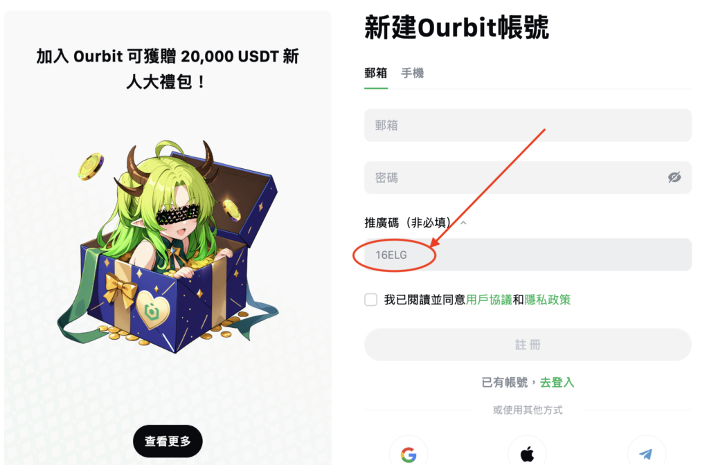 如何使用歐比特推薦碼「16ELG」獲得 20% 折扣(逐步教學)
