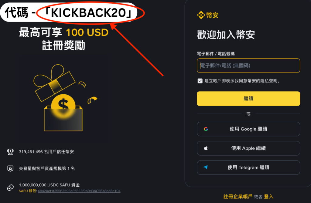 如何使用幣安推薦碼「KICKBACK20」獲得 10% 折扣(逐步教學)