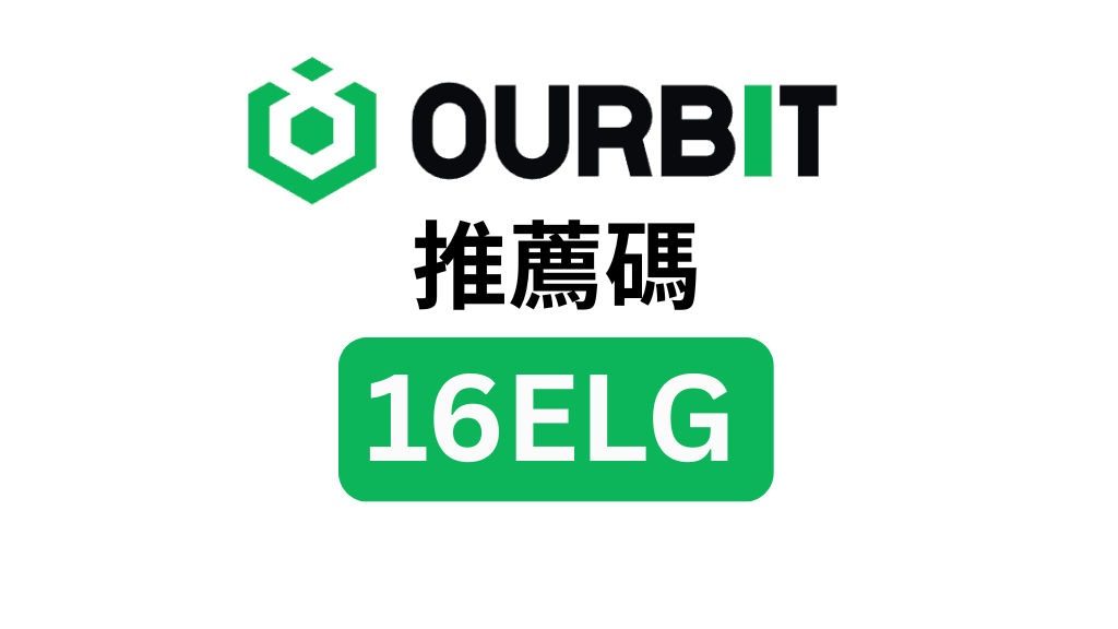 歐比特推薦碼「16ELG」－享 20% 交易手續費折扣 + 20,000 USDT 獎勵โบนัส