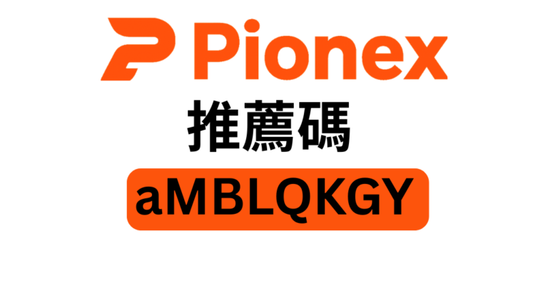 派網推薦碼「aMBLQKGY」– 享受 15% 交易手續費折扣，最高可獲得 10,000 USDT 獎勵