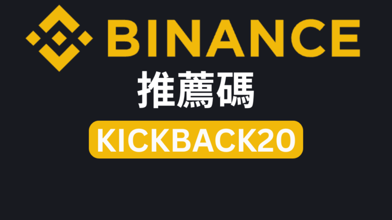 幣安推薦碼「KICKBACK20」－享受 10% 交易手續費折扣與 100 美元註冊獎勵