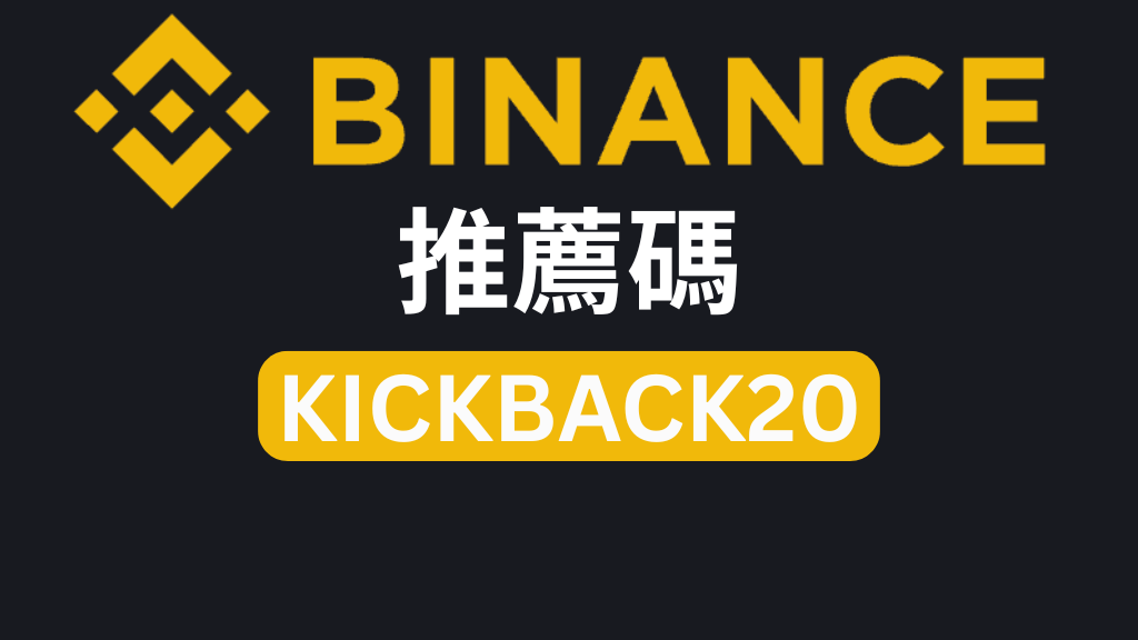 幣安推薦碼「KICKBACK20」－享受 10% 交易手續費折扣與 100 美元註冊獎勵