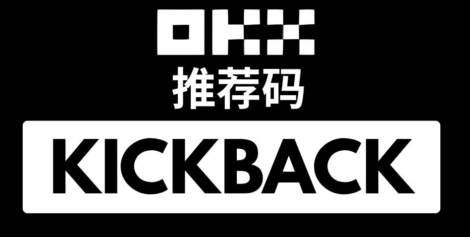 OKX 钱包推荐码