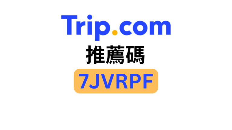 攜程旅行推薦碼「7JVRPF」－首次預訂即可享有 10 美元折扣