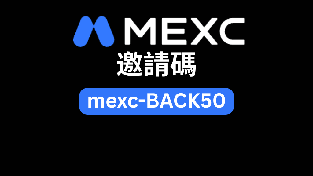 抹茶交易所邀請碼「mexc-BACK50」－享有 20% 交易手續費折扣 + 最高 10,000 USDT 獎勵金