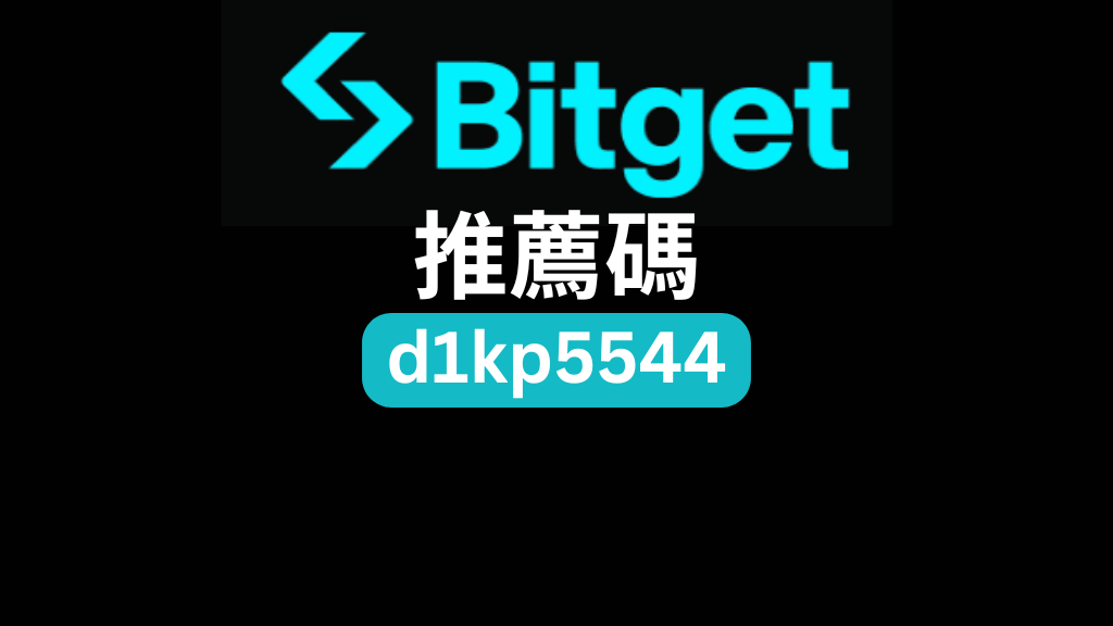 Bitget 推薦碼「d1kp5544」－交易手續費省 20%，最高可獲得 6,200 USDT 獎勵