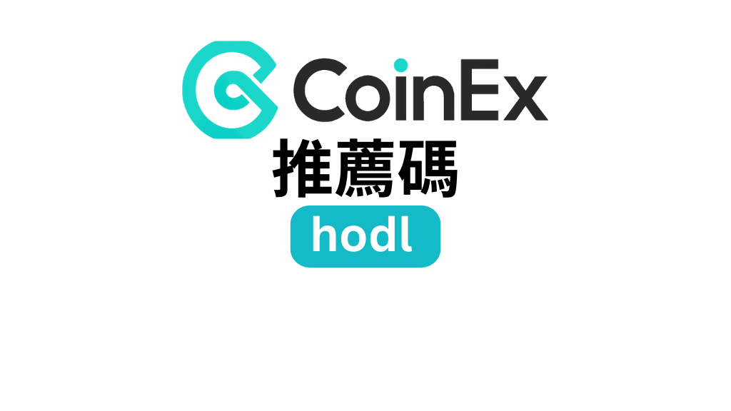 CoinEx 推薦碼「hodl」－交易手續費享 20% 折扣，註冊可獲得 15,000 USDT 獎勵