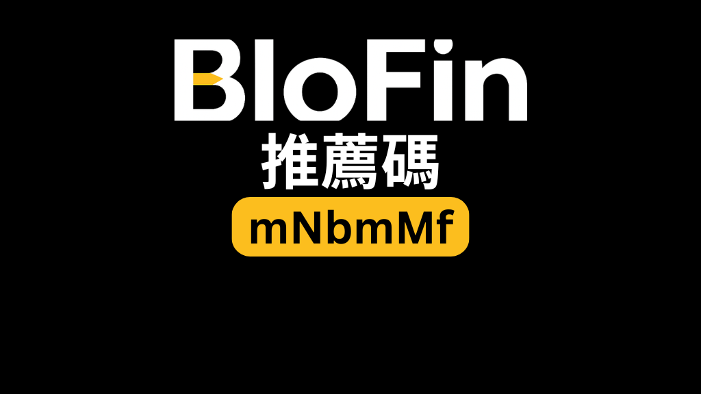 BloFin 推薦碼「mNbmMf」－享有 20% 交易手續費折扣及最高 5,000 美元迎新獎勵