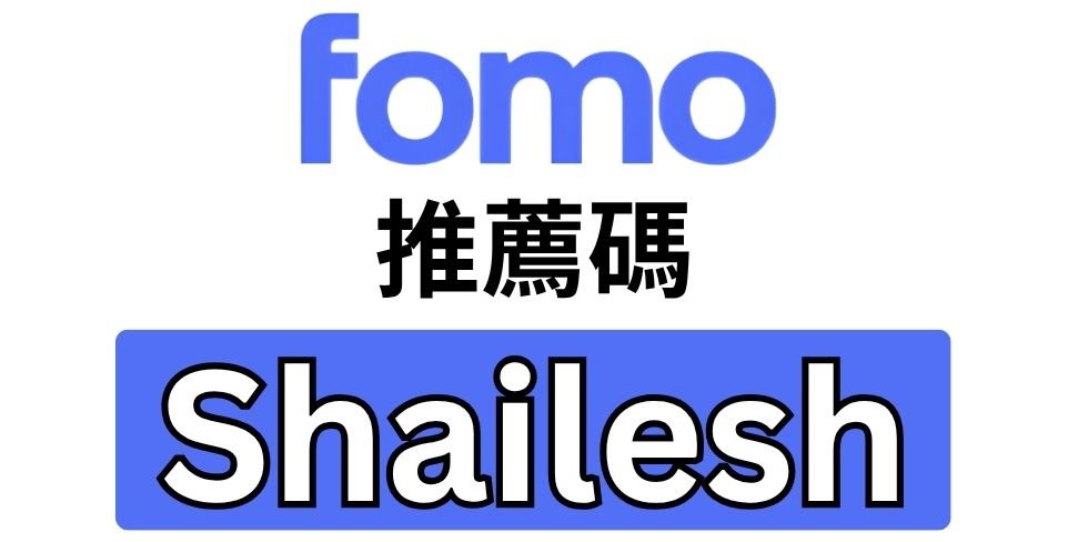 Fomo App 推薦碼
