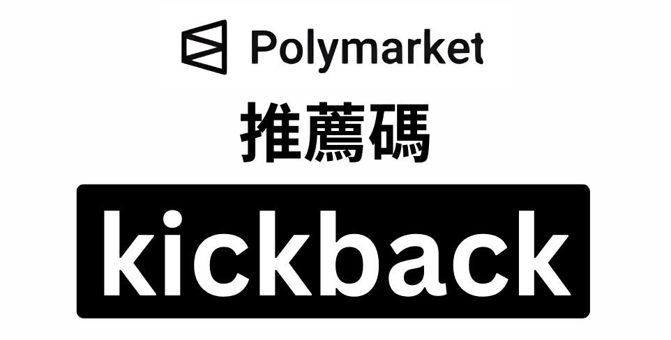 Polymarket 推薦碼