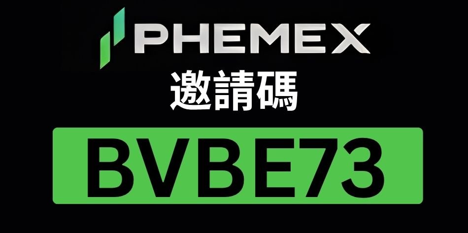 Phemex 邀請碼