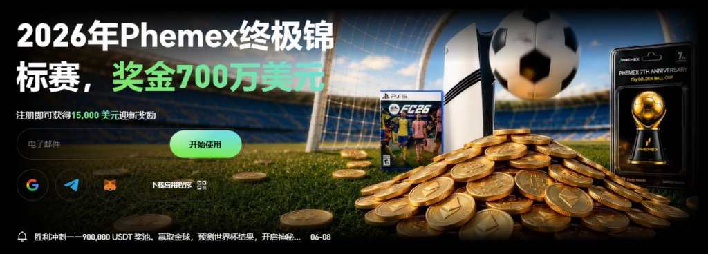 Phemex 邀請碼